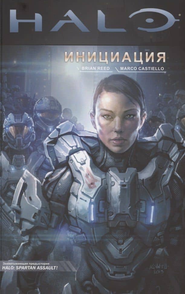 Halo. Инициация