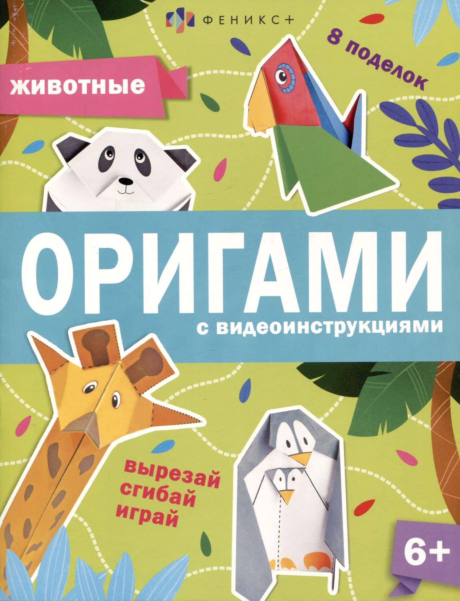 Животные. Оригами с видеоинструкциями — Анастасия Шепелевич
