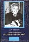 Хроника времен Фаины Раневской