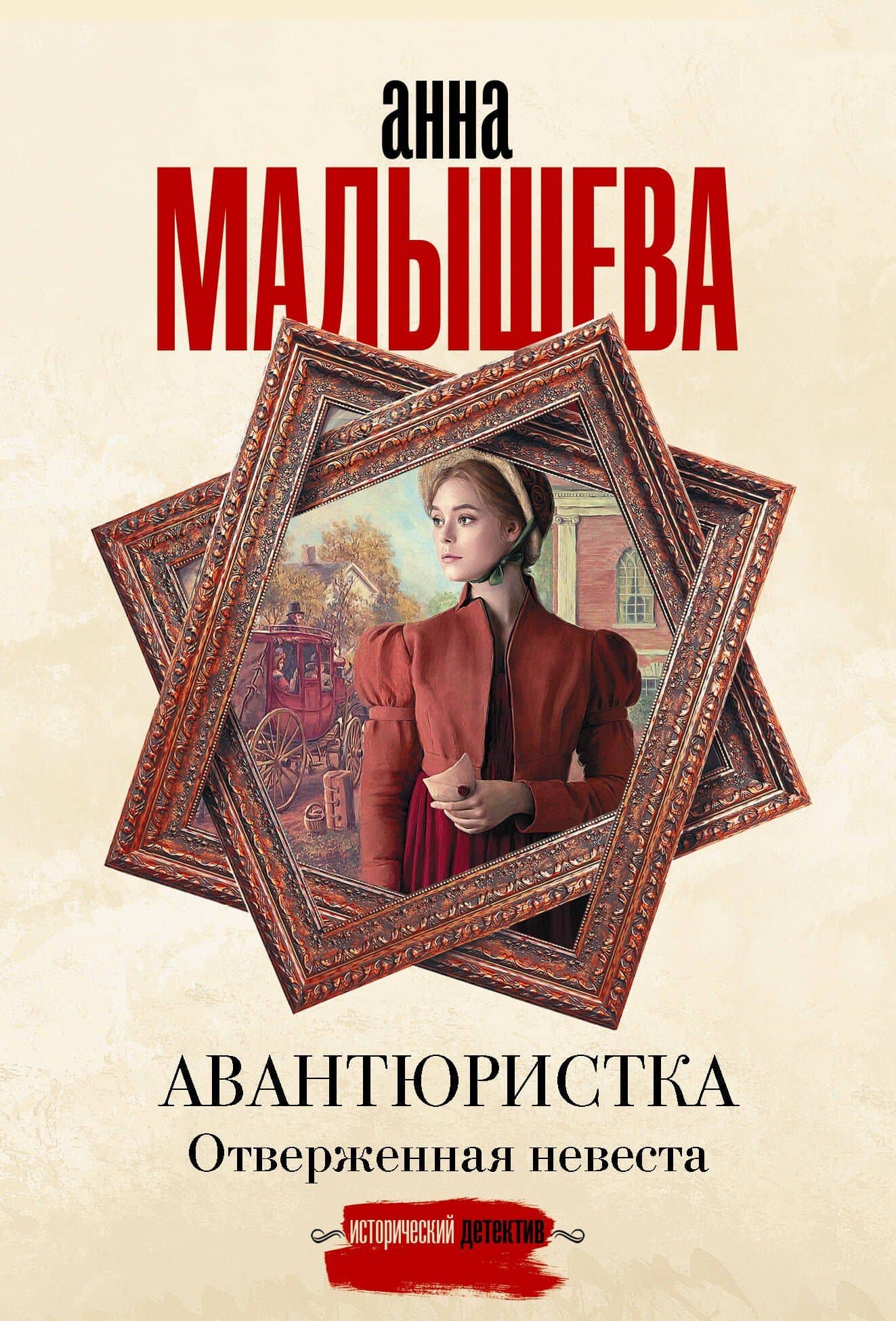 Авантюристка. Отверженная невеста — Анна Витальевна Малышева