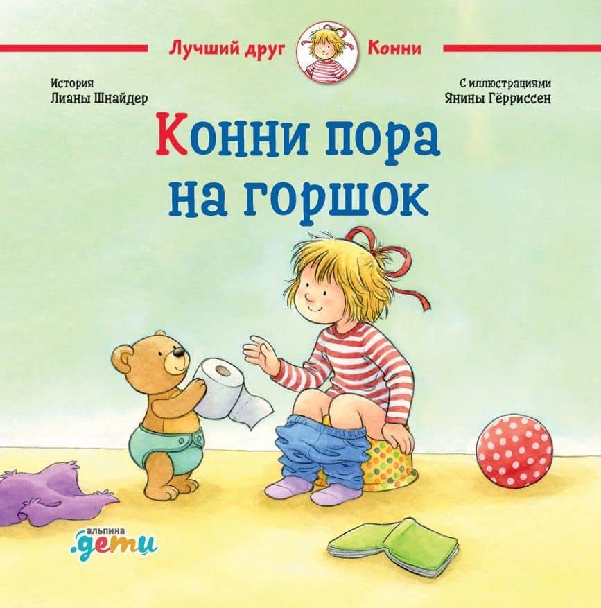 Конни пора на горшок — Лиана Шнайдер