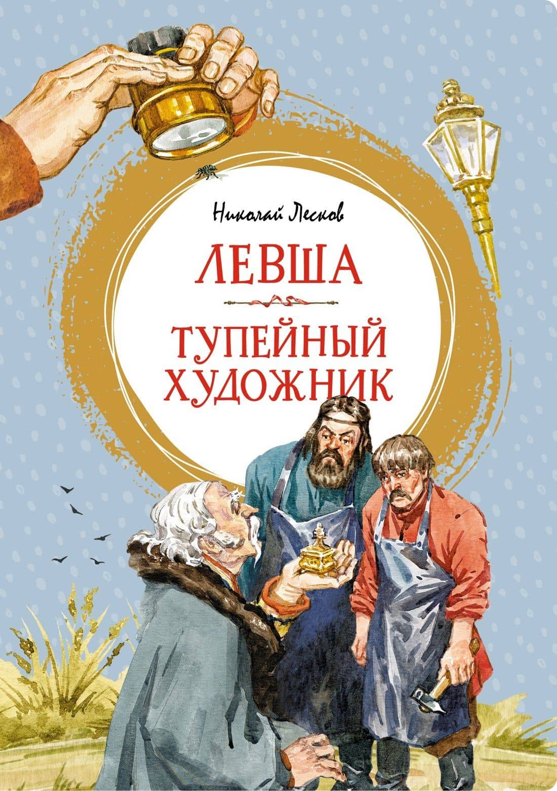 Левша. Тупейный художник — Николай Семенович Лесков