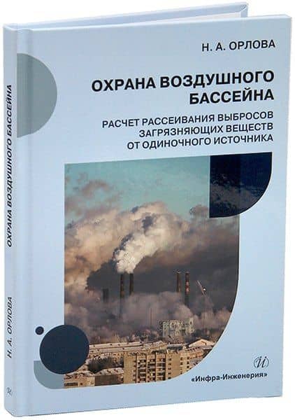 Охрана воздушного бассейна. Расчет рассеивания выбросов загрязняющих веществ от одиночного источника: учебное пособие — Наталья Александровна Орлова