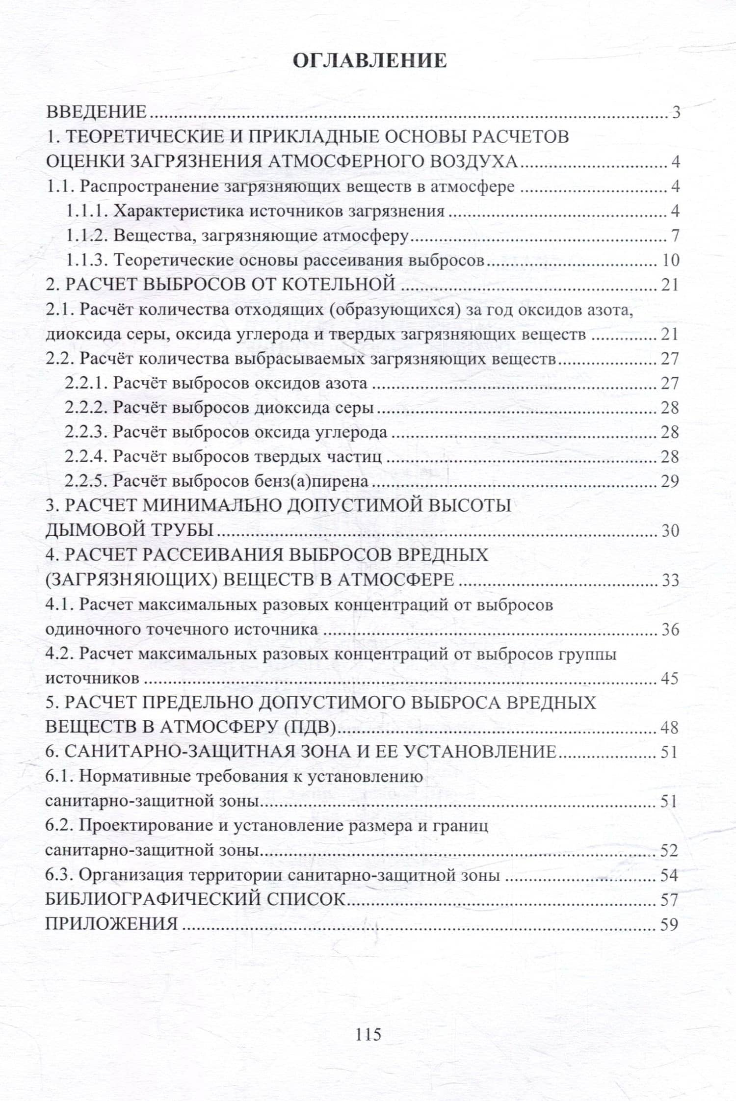 Охрана воздушного бассейна. Расчет рассеивания выбросов загрязняющих веществ от одиночного источника: учебное пособие — Наталья Александровна Орлова (2)