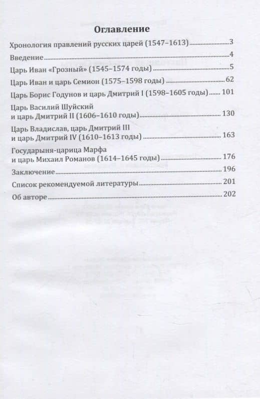 Настоящая история Смуты: русская столетняя война середины XVI - середины XVII веков — Дмитрий Александрович Левчик (2)