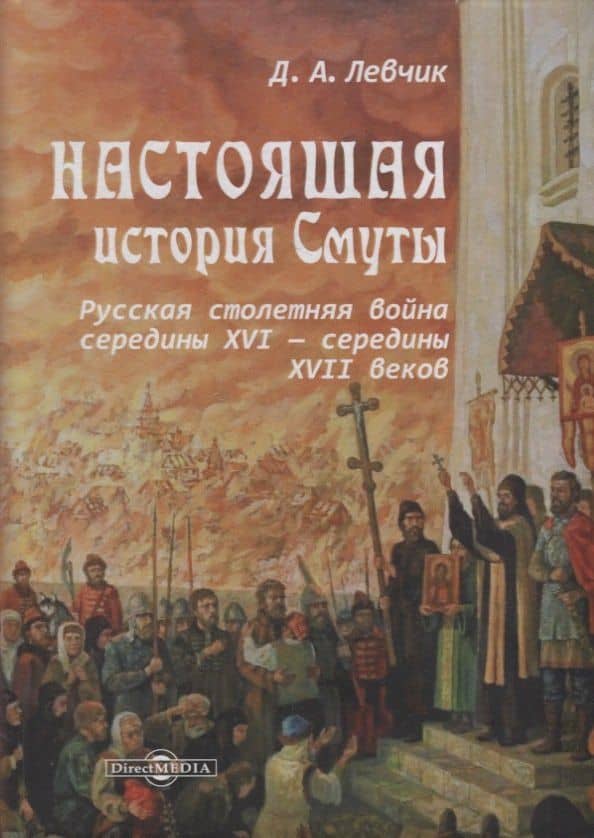 Настоящая история Смуты: русская столетняя война середины XVI - середины XVII веков — Дмитрий Александрович Левчик