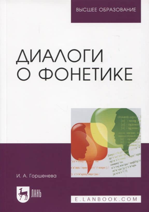 Диалоги о фонетике. Учебно-методическое пособие для вузов, 3-е изд. — Ирина Аркадьевна Горшенева
