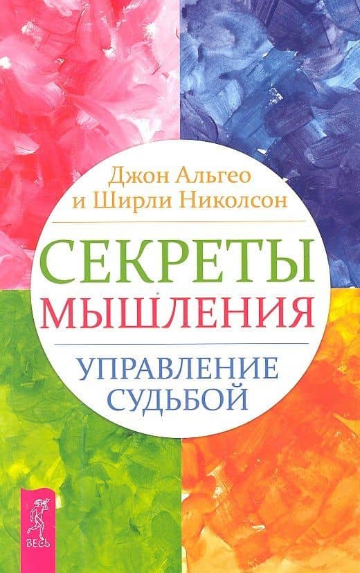 Секреты мышления. Управление судьбой.