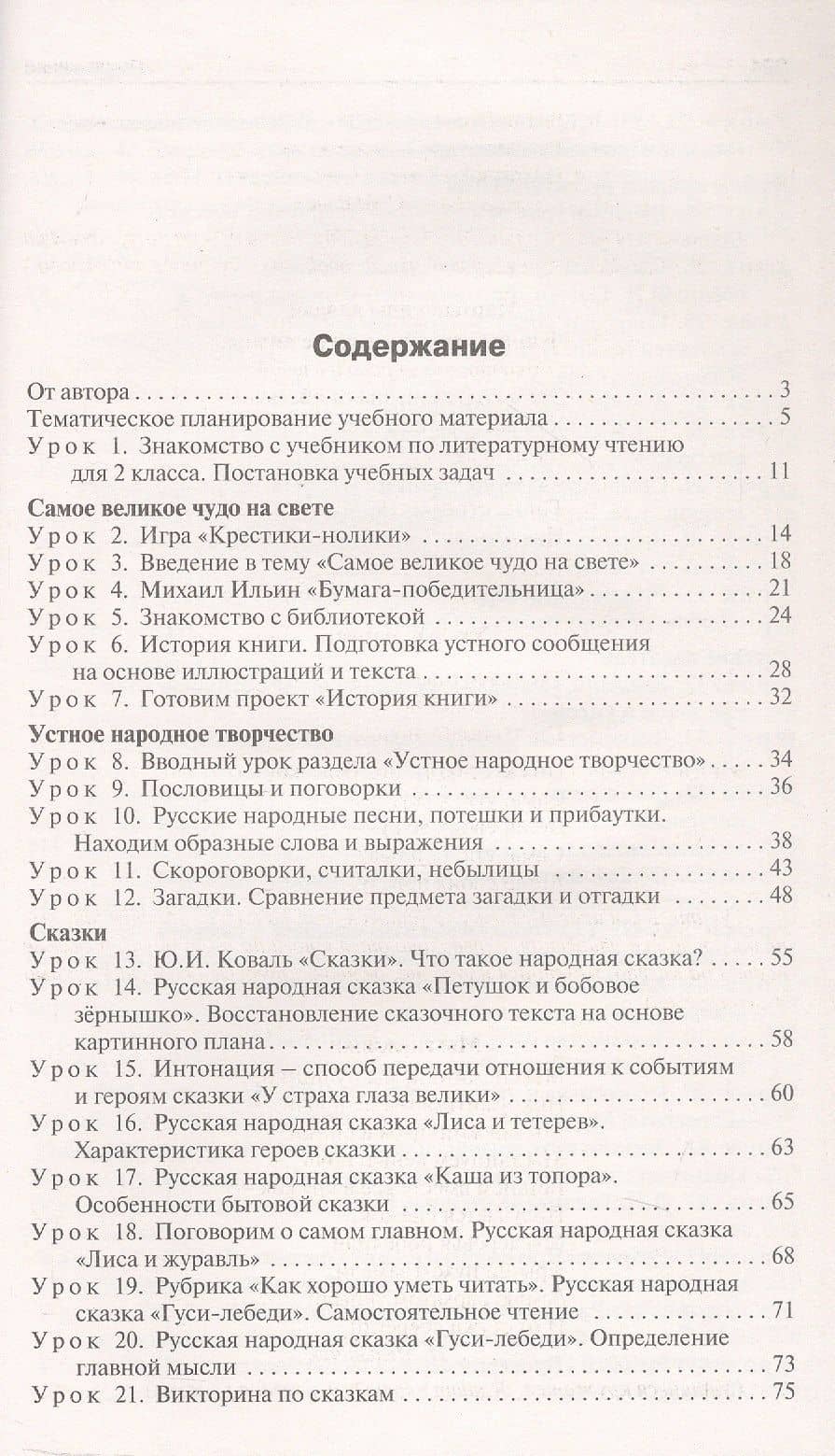 Поурочные разработки по литературному чтению. 2 класс. К УМК Л.Ф. Климановой и др. ("Школа России"). Пособие для учителя. ФГОС Новый — Светлана Владимировна Кутявина (2)