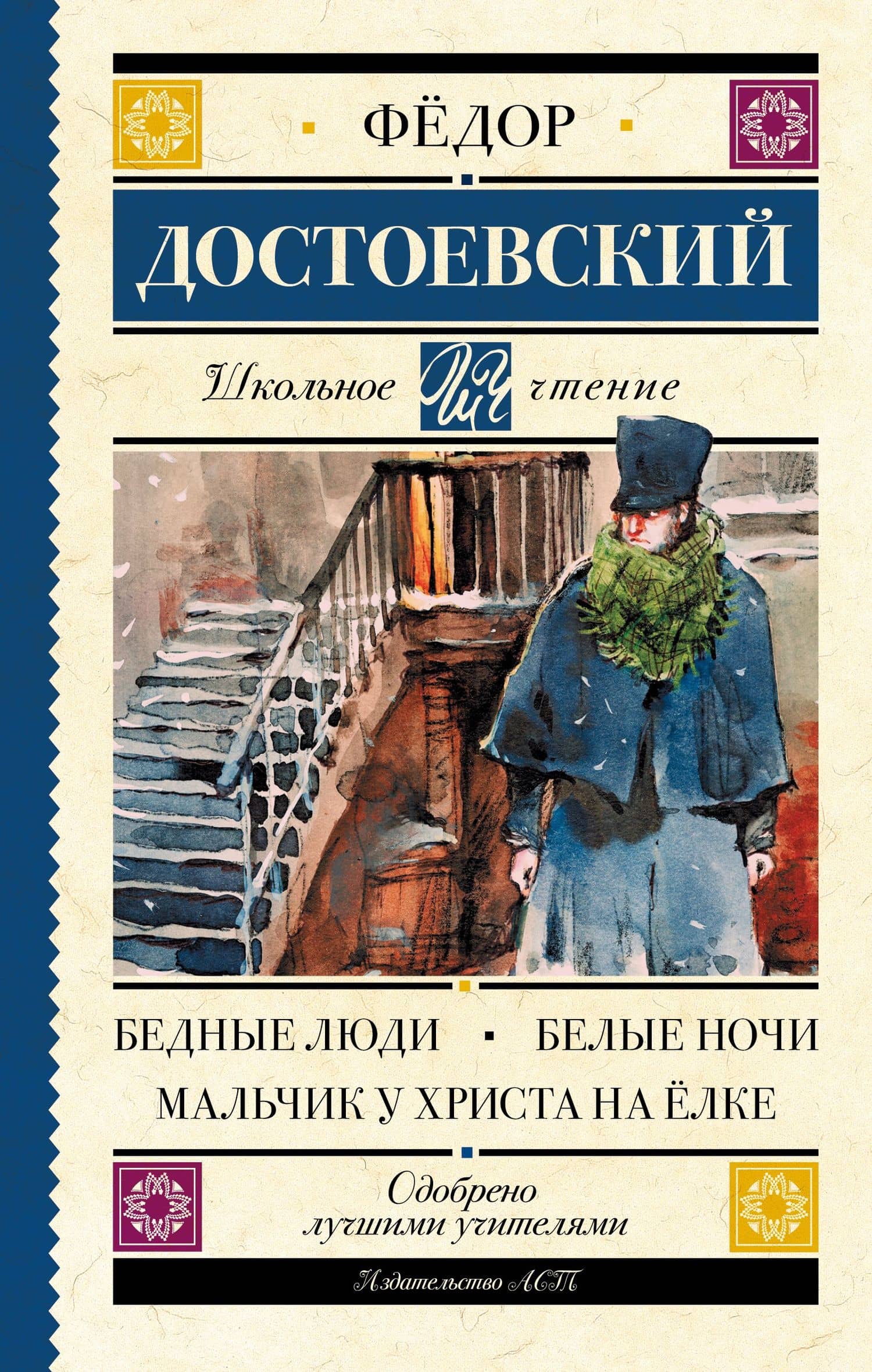 Бедные люди. Белые ночи. Мальчик у Христа на ёлке — Федор Михайлович Достоевский