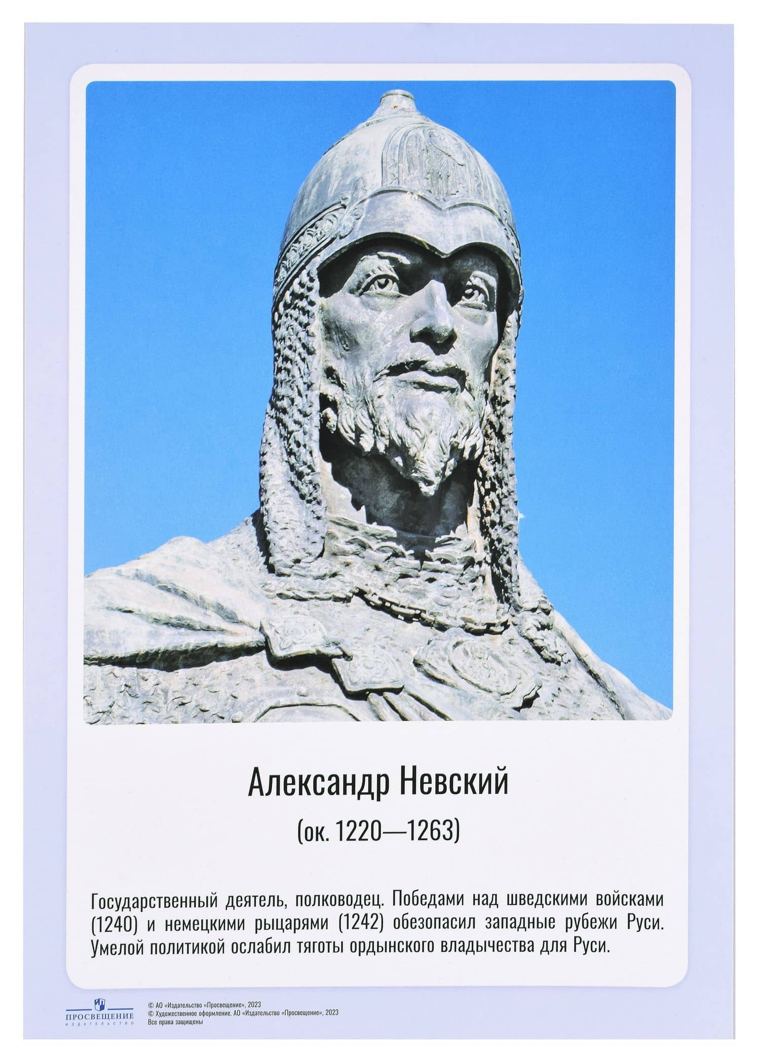 Комплект портретов полководцев:Александра Невского, Дмитрия Донского, П. А. Румянцева, Г. А. Потёмкина, А. В. Суворова, Ф. Ф. Ушакова, М. И. Кутузова, П. А. Нахимова, А. А. Брусилова, Г. К. Жукова. (3)