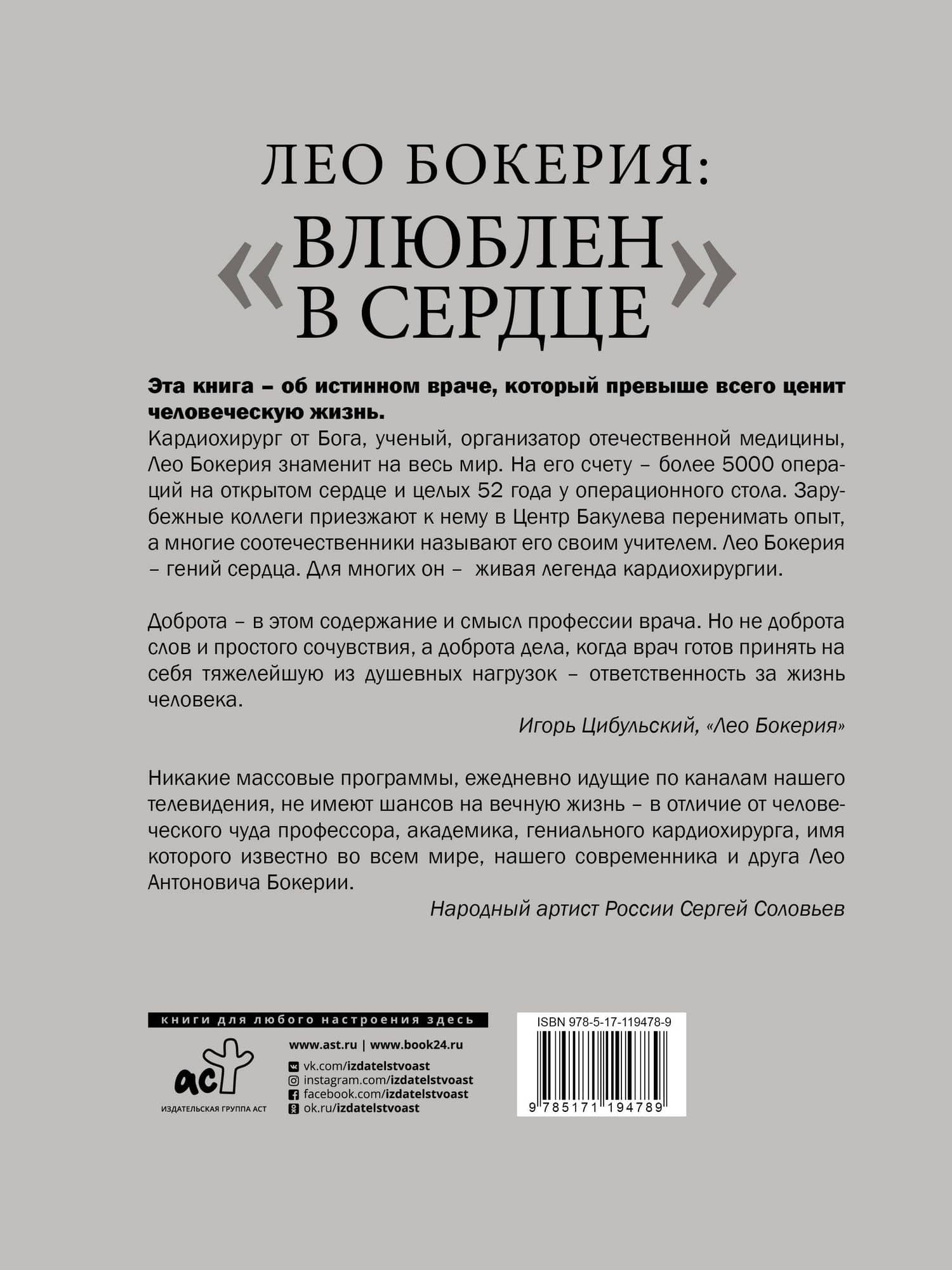 Лео Бокерия: «Влюблен в сердце» — Лео Антонович Бокерия (2)