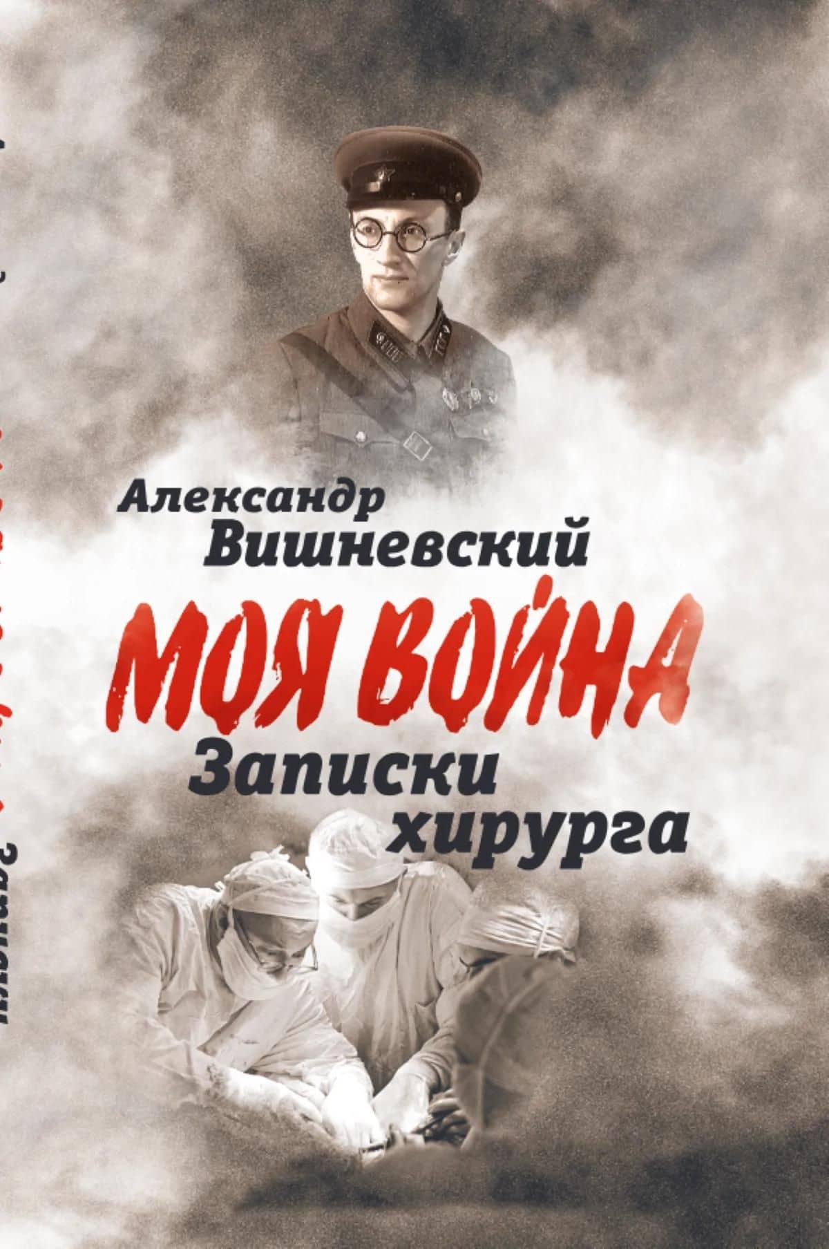 Записки хирурга — Александр Александрович Вишневский (2)