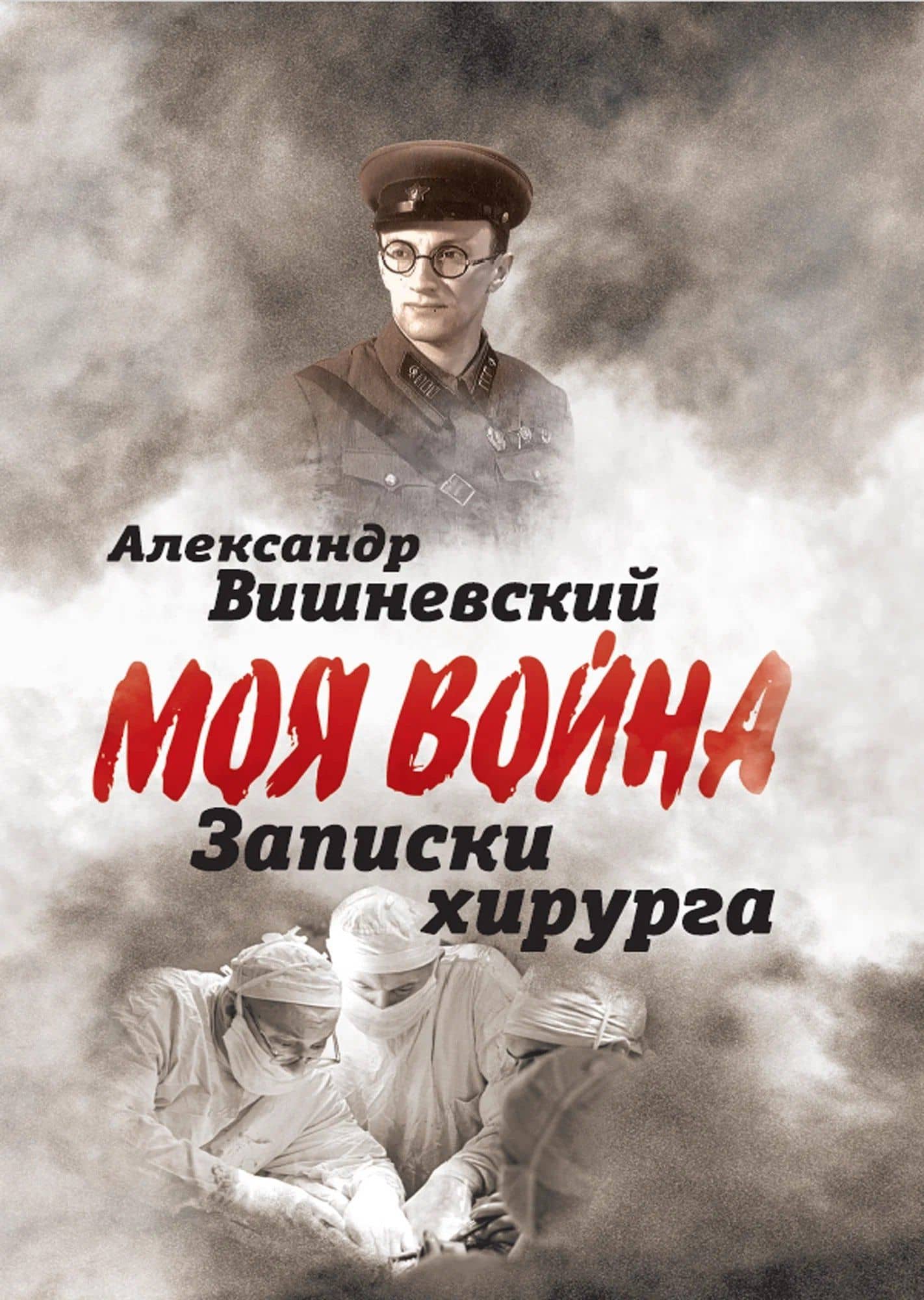 Записки хирурга — Александр Александрович Вишневский