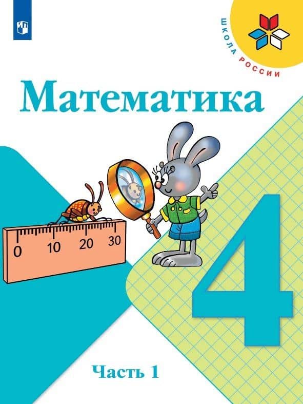 Математика. 4 класс. Учебник. В двух частях. Часть 1