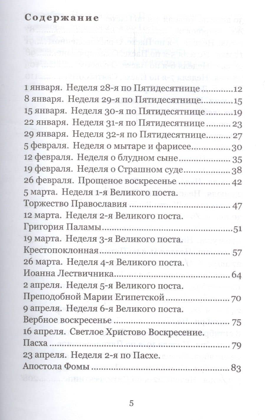 Воскресение Христово видевше. Беседы на воскресные евангельские чтения, 2017 — Протоиерей Александр Абрамов (2)