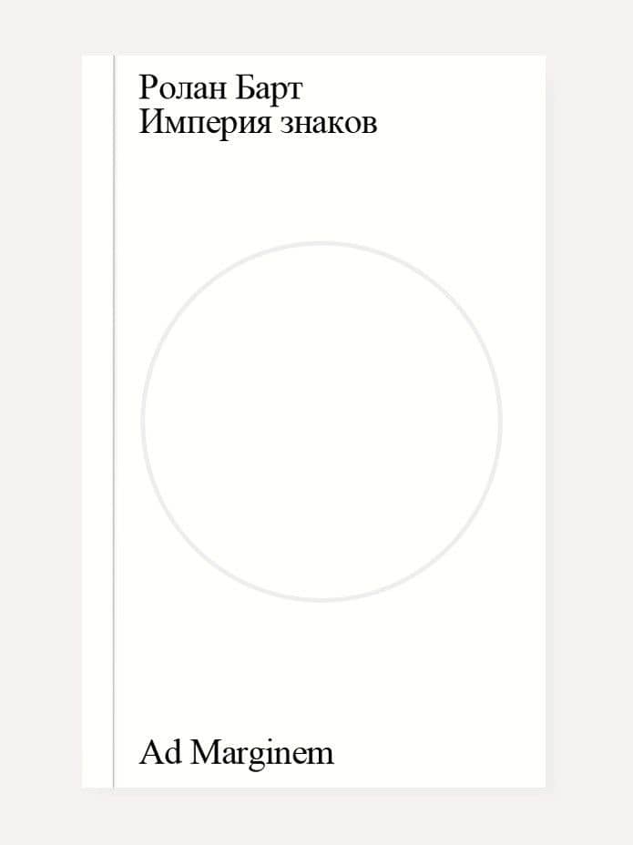 Империя знаков — Ролан Барт