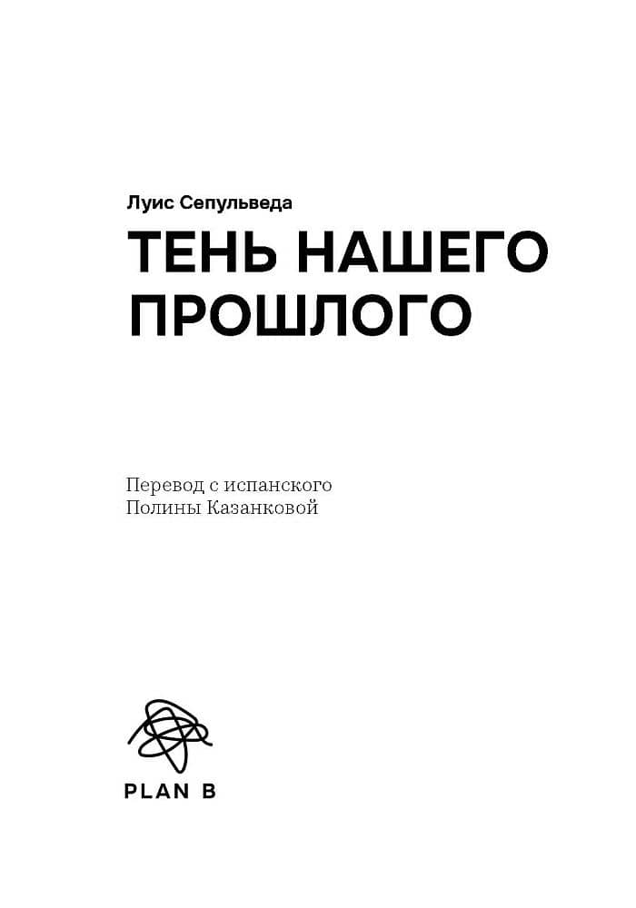 Тень нашего прошлого — Луис Сепульведа (2)
