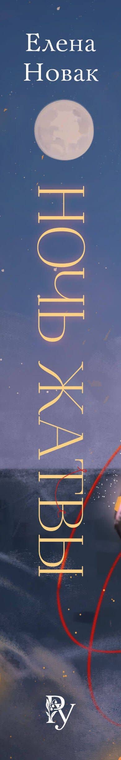 Ночь Жатвы — Елена Новак (3)