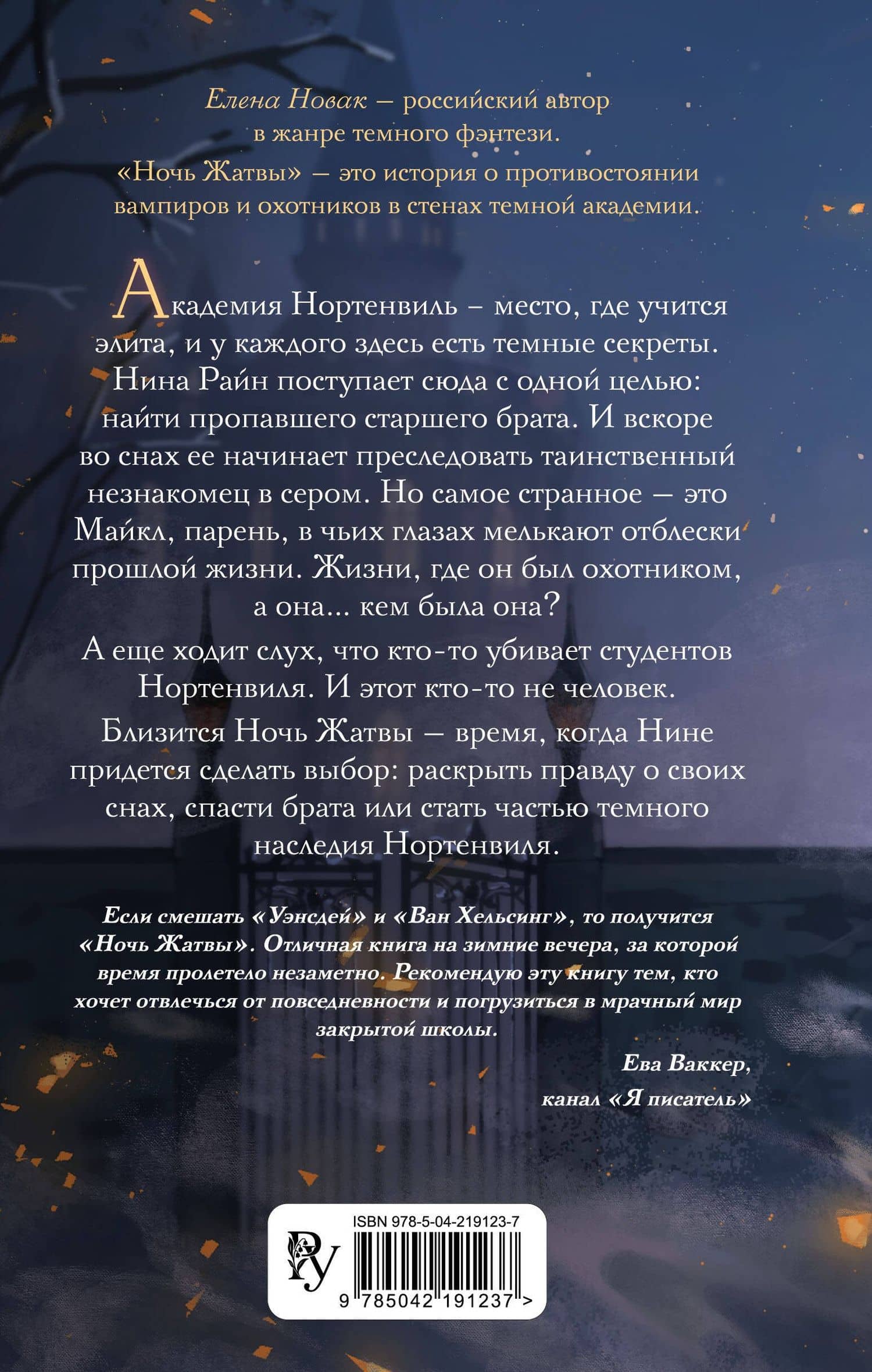 Ночь Жатвы — Елена Новак (2)