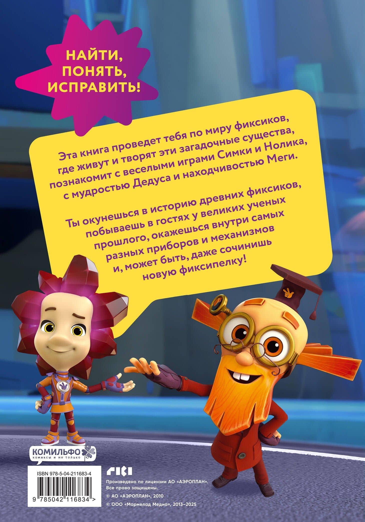 Фиксики. Путеводитель по вселенной — Дарья Викторовна Моргунова (2)