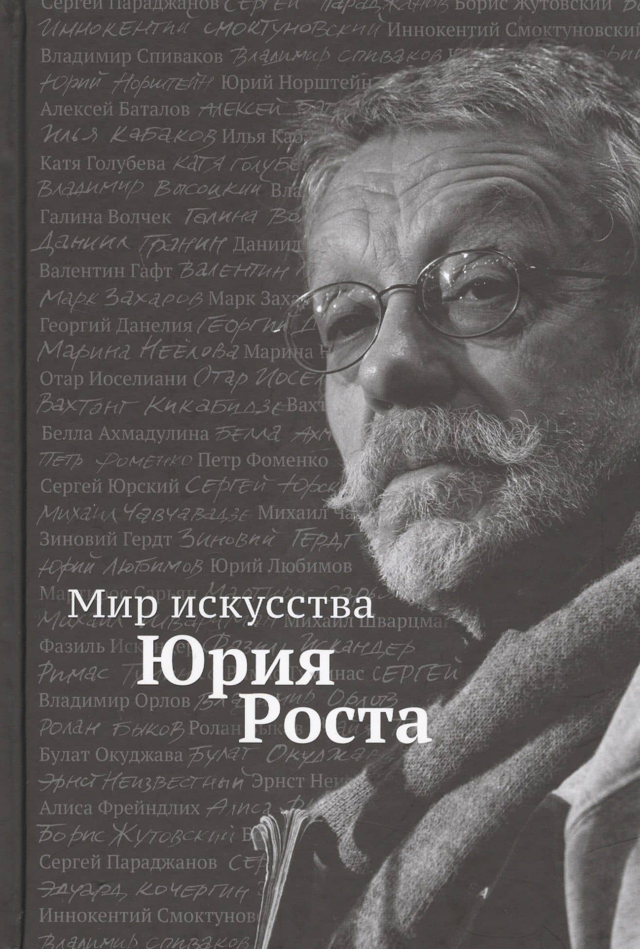 Мир искусства Юрия Роста — Юрий Михайлович Рост