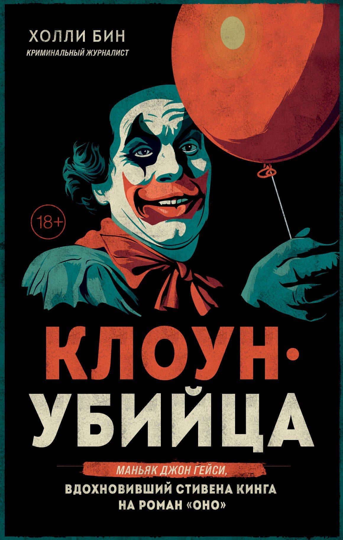 Клоун-убийца. Маньяк Джон Гейси, вдохновивший Стивена Кинга на роман "Оно" — Холли Бин
