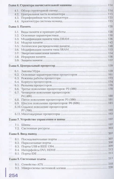 Архитектура аппаратных средств Учебник (2 изд.) Сенкевич (ФГОС) (3)