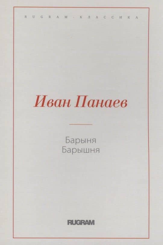 Барыня, барышня — Иван Панаев