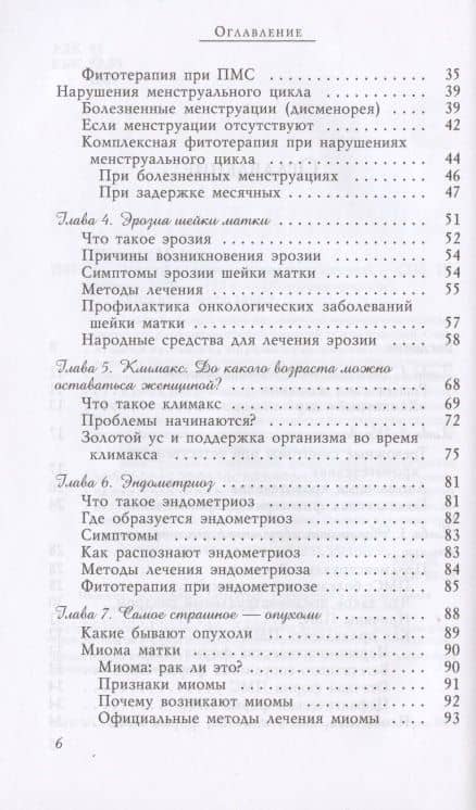 Золотой ус в лечении женских болезней — Мария Александровна Полевая (3)