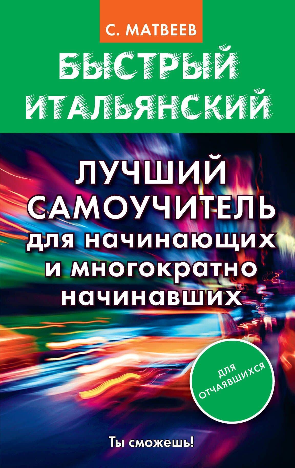 Быстрый итальянский. Лучший самоучитель для начинающих и многократно начинавших — Сергей Александрович Матвеев