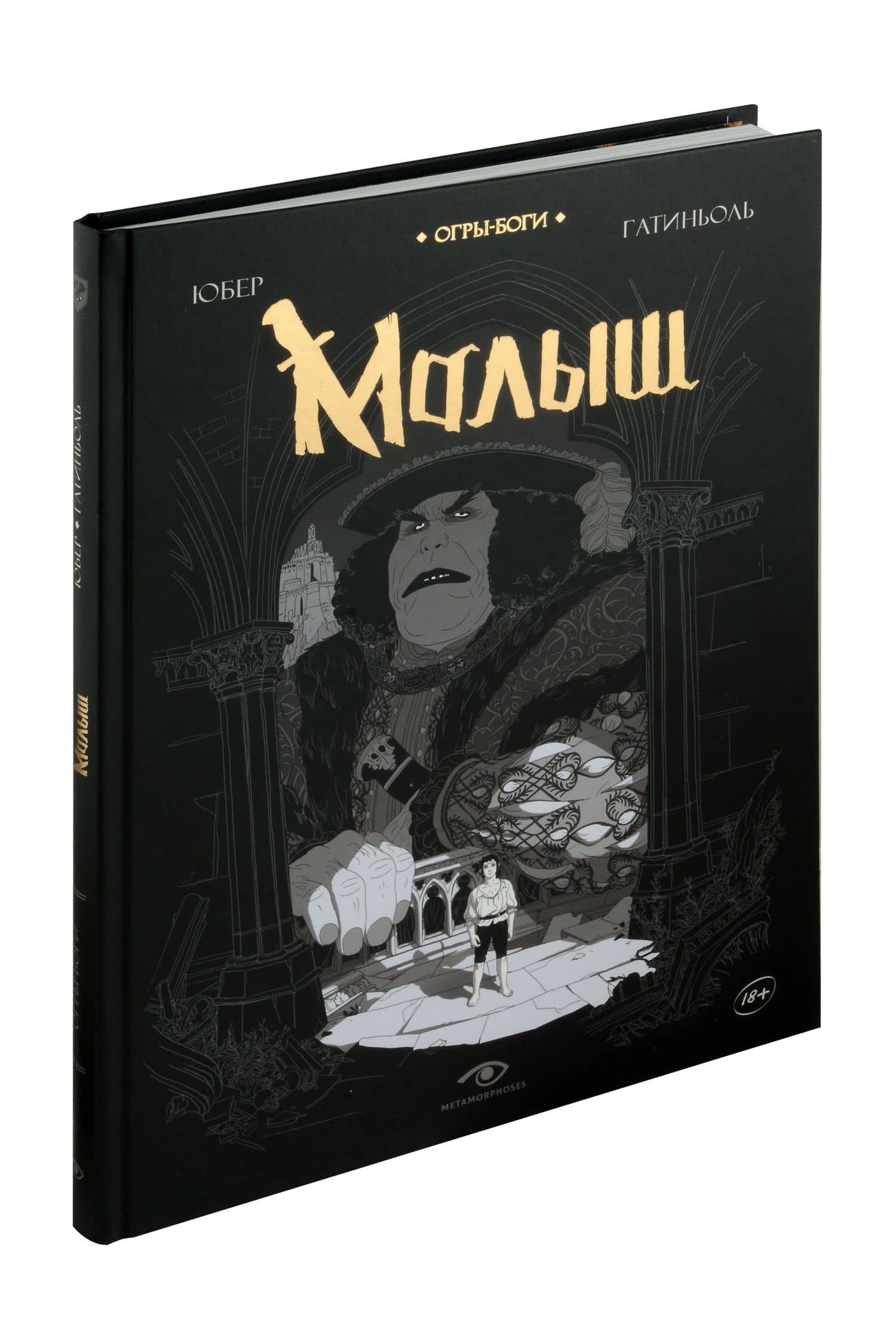 Огры-Боги. Малыш. Графический роман — Юбер