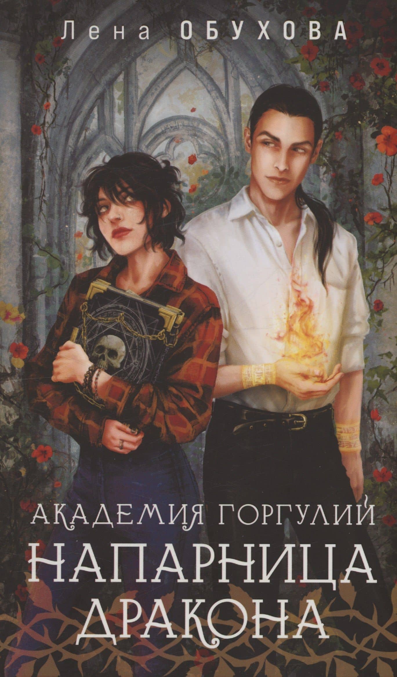 Академия Горгулий. Напарница дракона (с автографом) — Лена Обухова