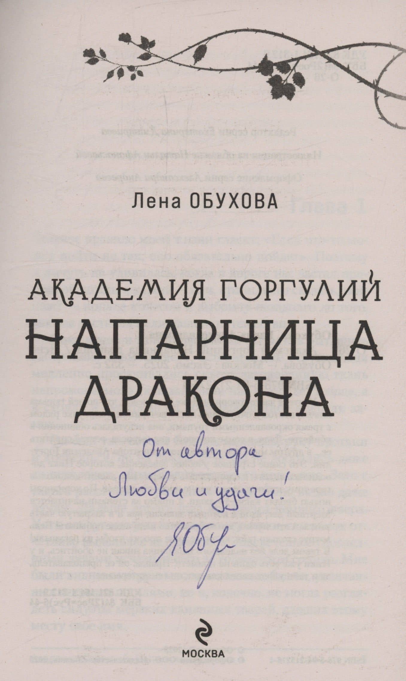 Академия Горгулий. Напарница дракона (с автографом) — Елена Александровна Обухова (2)