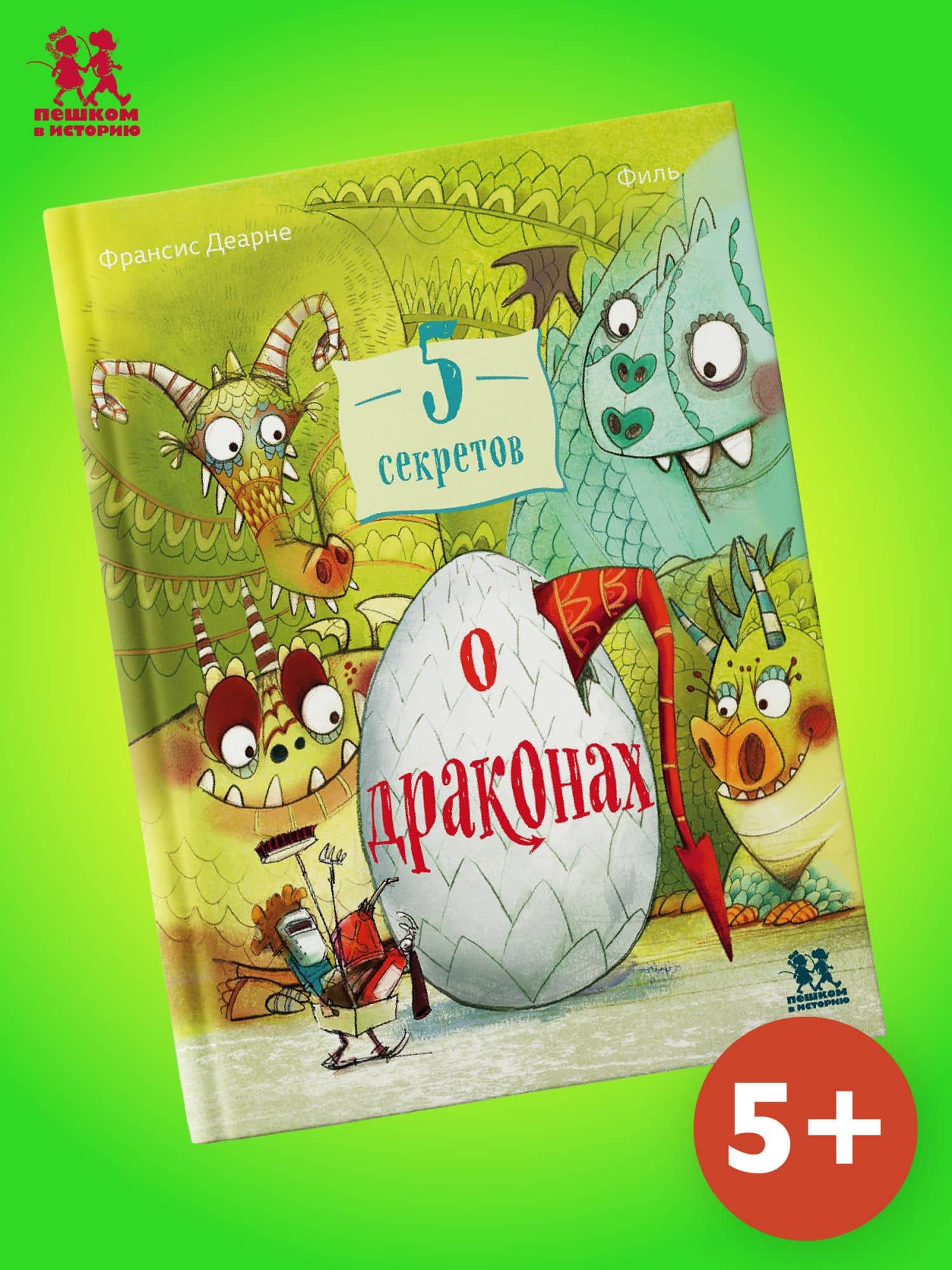 5 секретов о драконах — Деарне Франсис