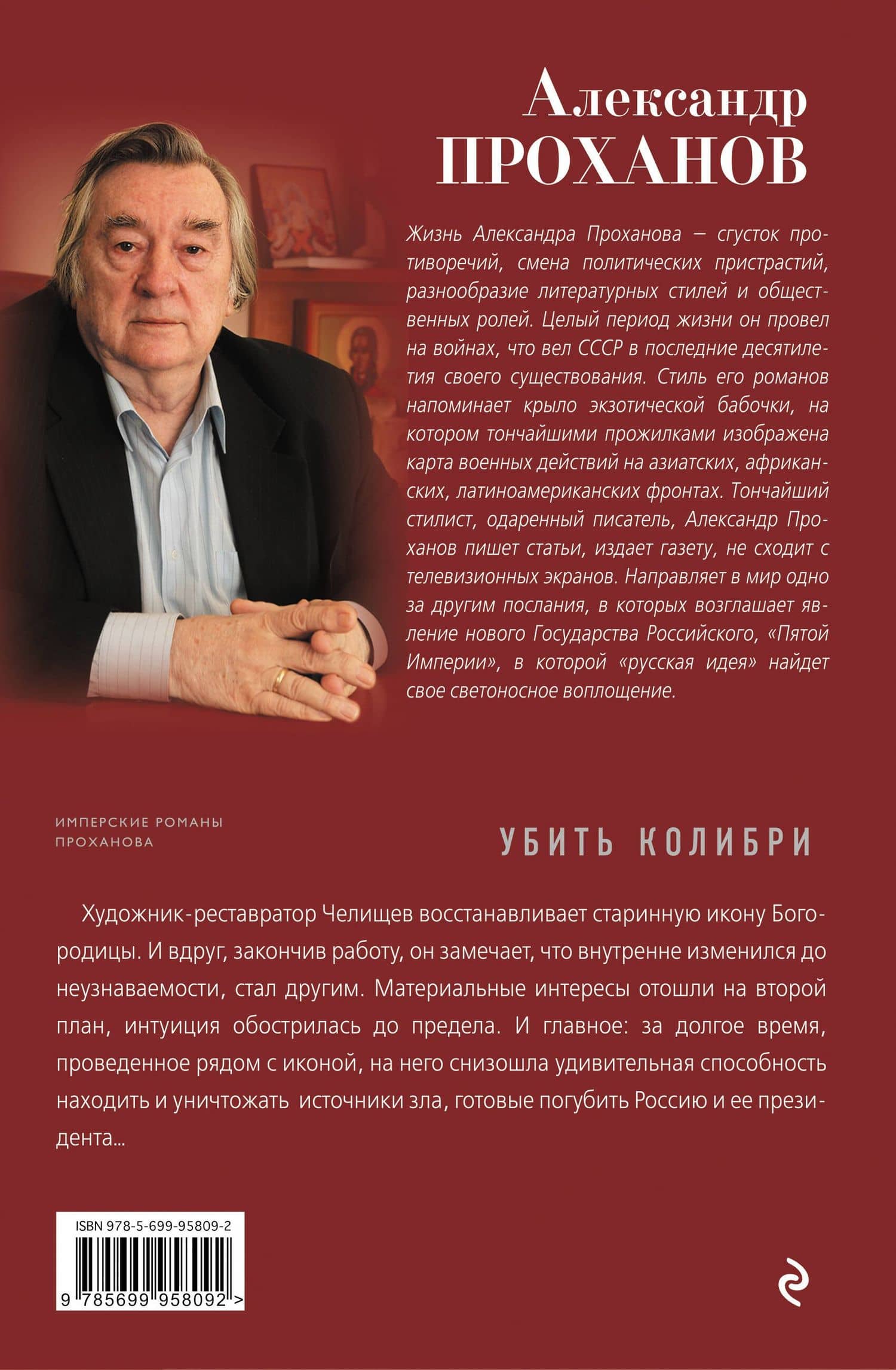 Убить колибри — Александр Андреевич Проханов (2)