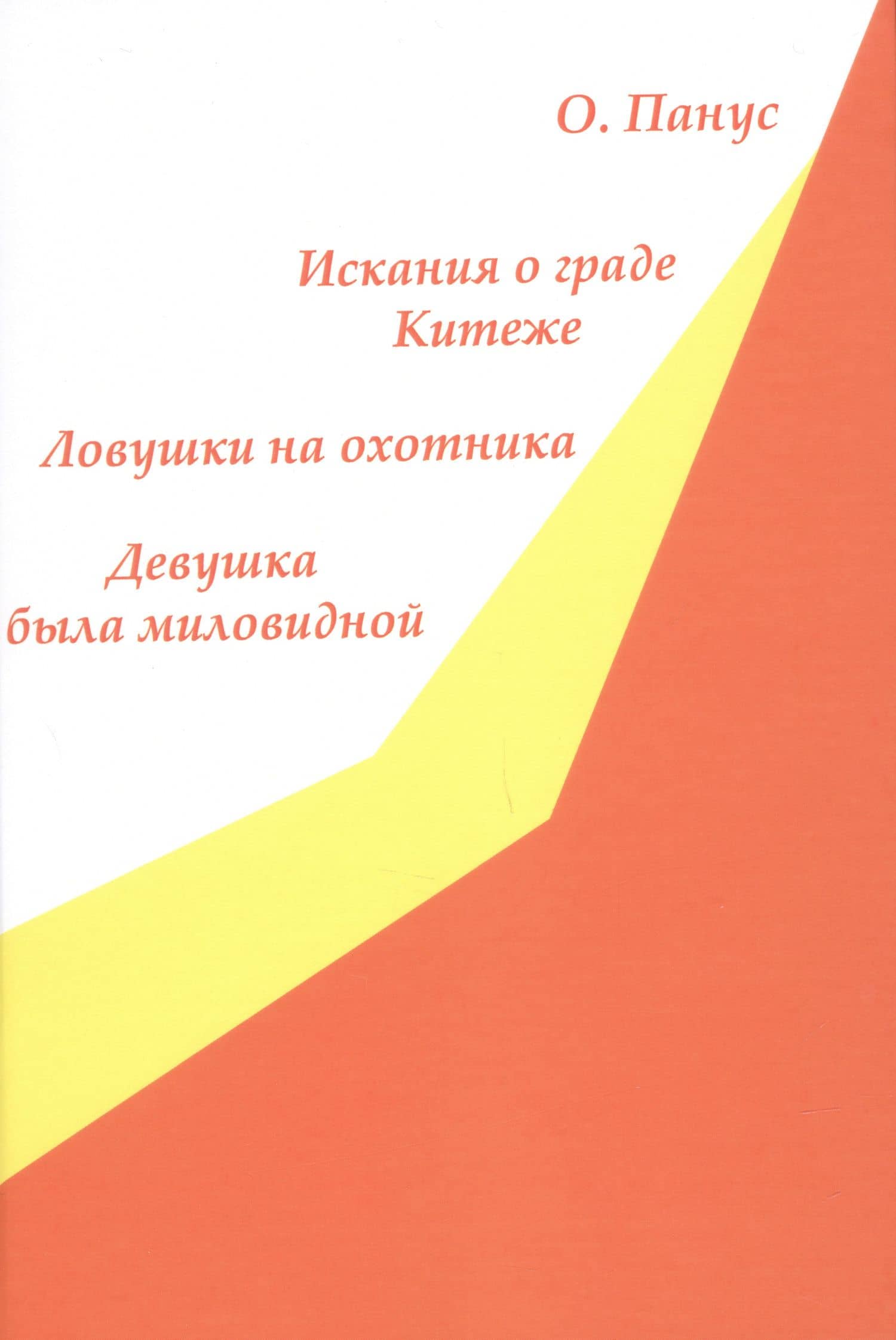 Искания о граде Китеже. Ловушки на охотника. Девушка была миловидной — Олег Юрьевич Панус