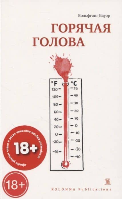 ГОРЯЧАЯ ГОЛОВА — Вольфганг Бауэр
