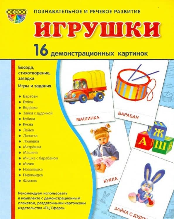 Демонстрационные картинки "Игрушки" (173х220 мм) — Т. В. Цветкова