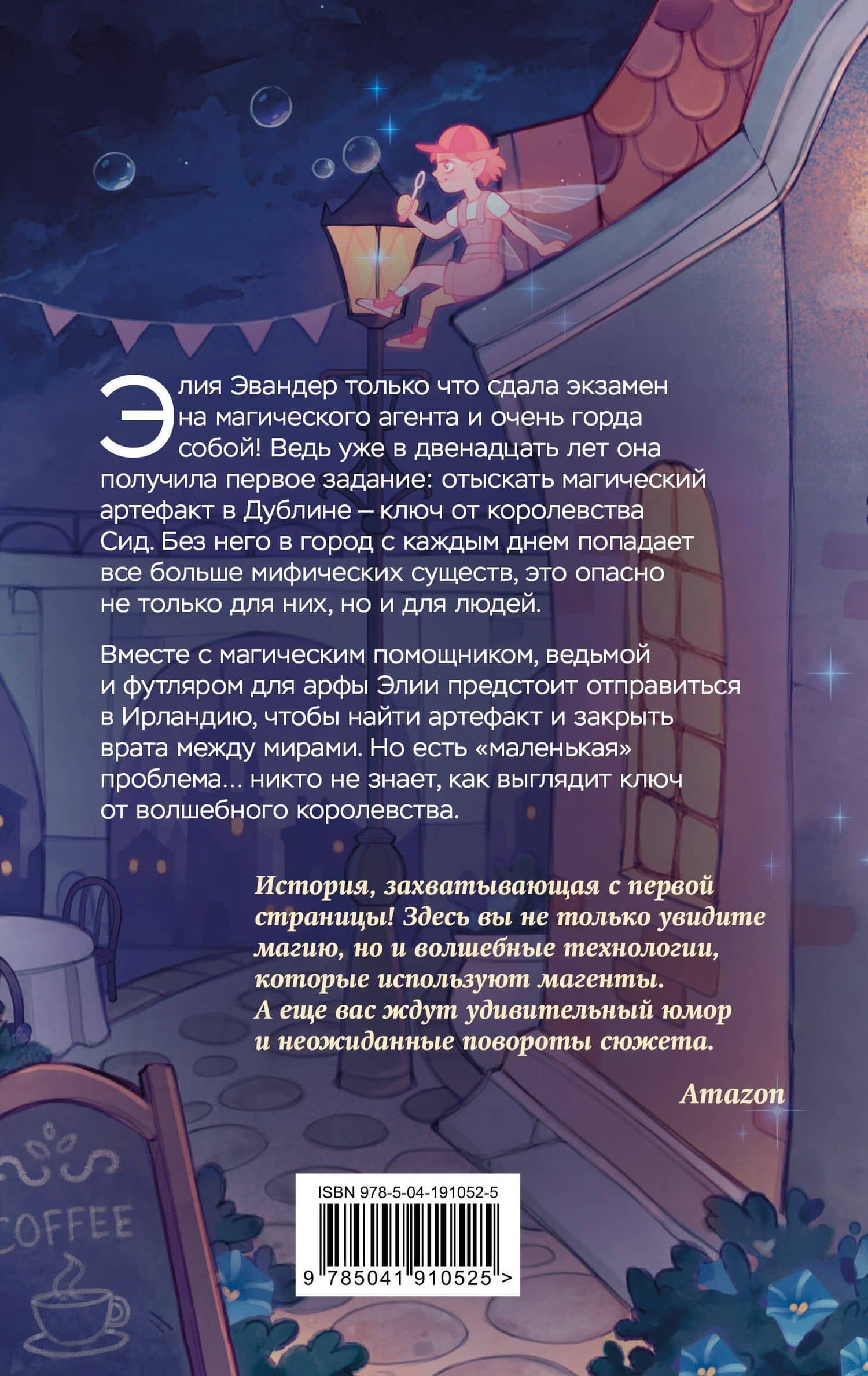 Магические агенты. Феи в Дублине! — Аня Вагнер (2)
