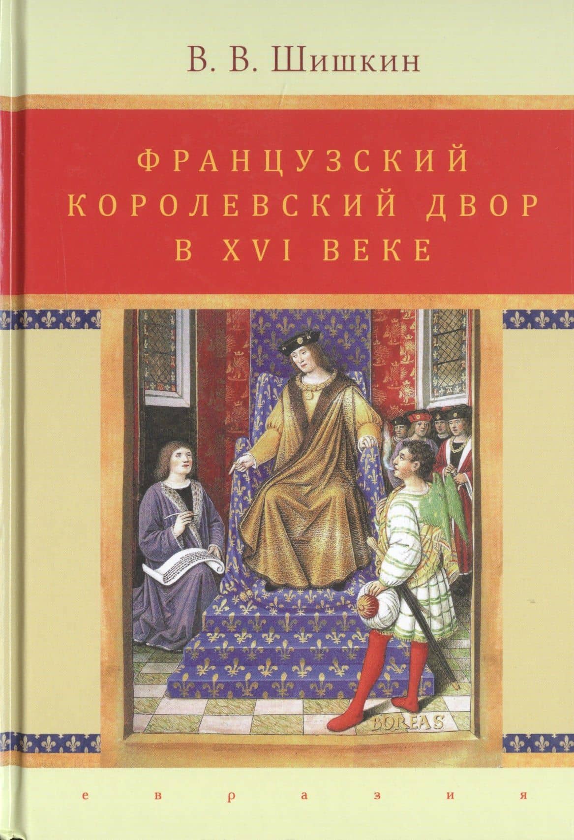 Французский королевский двор в ХVI веке. История института