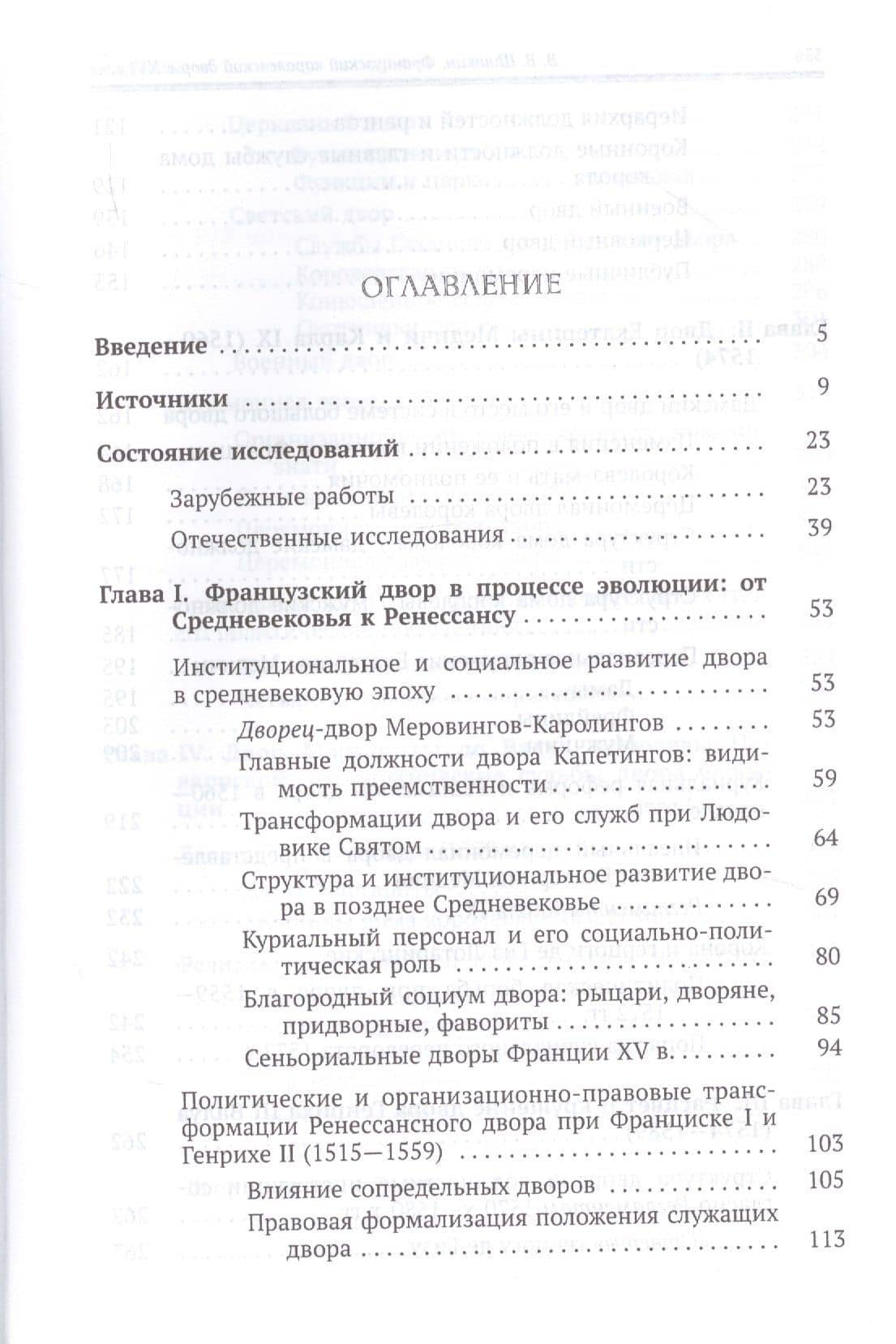 Французский королевский двор в ХVI веке. История института — Владимир Владимирович Шишкин (2)