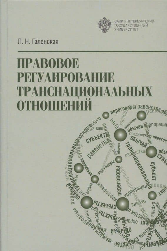 Правовое регулирование транснациональных отношений — Людмила Никифоровна Галенская
