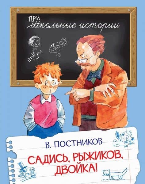Садись, Рыжиков, двойка!: Рассказы — Валентин Юрьевич Постников