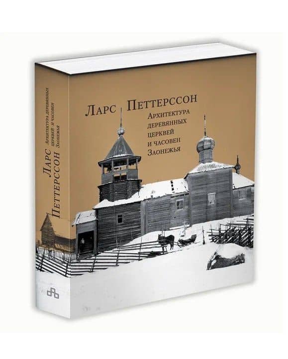 Архитектура деревянных церквей и часовен Заонежья — Ларс Петтерссон