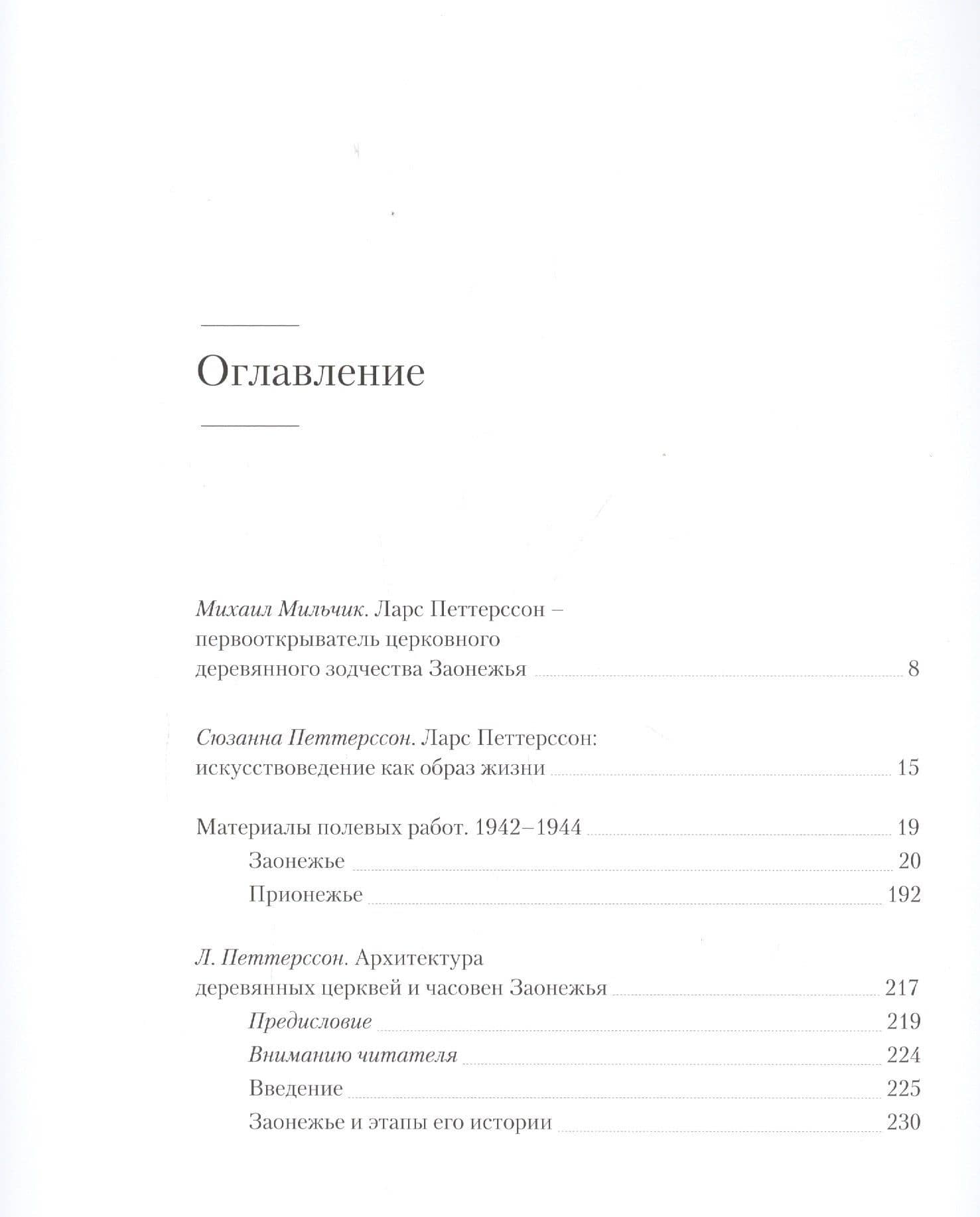 Архитектура деревянных церквей и часовен Заонежья — Ларс Петтерссон (2)