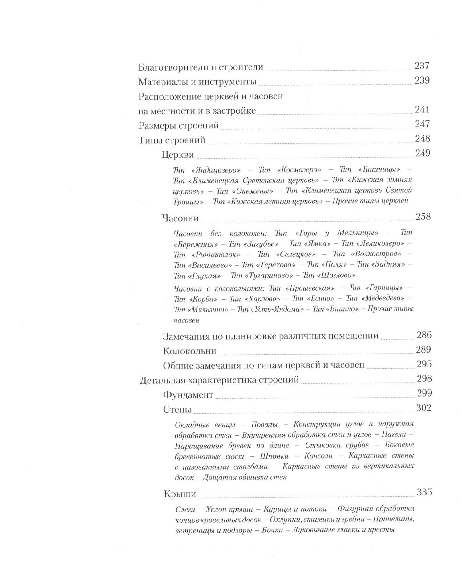 Архитектура деревянных церквей и часовен Заонежья — Ларс Петтерссон (3)