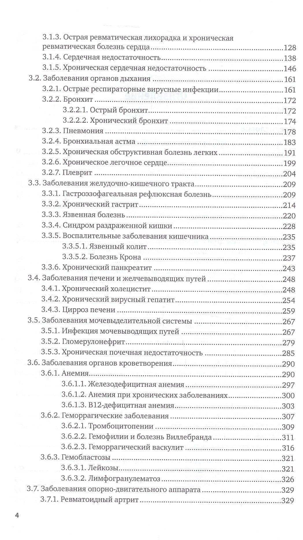 Сестринское дело в терапии. Учебник для вузов (3)