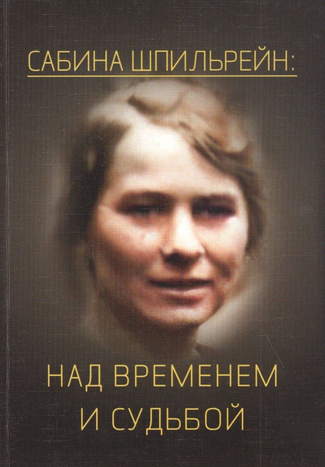Сабина Николаевна Шпильрейн: над временем и судьбой. Сборник статей — Филипп Робертович Филатов