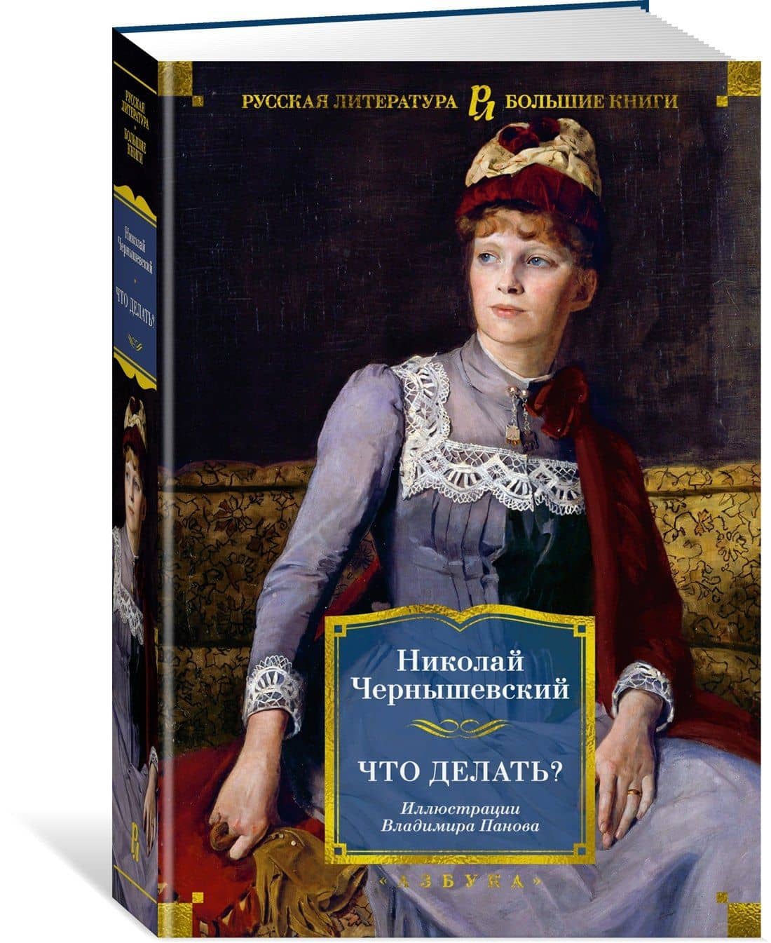 Что делать? — Чернышевский Николай Гаврилович (3)